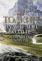 Толкин Дж.Р.Р.(тв) Властелин Колец Возвращение короля (худ.Ли А.;пер.Муравьев В.)