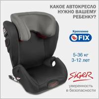 Автокресло группа 2/3 (15-36 кг) Siger Дельта FIX, чёрный