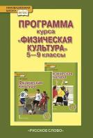 Андрюхина Т.В. Программа курса «Физическая культура». 5-9 класс. Инновационная школа