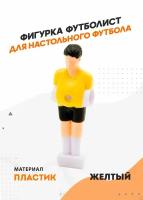 Фигурка футболиста для настольного футбола (кикера), желтый