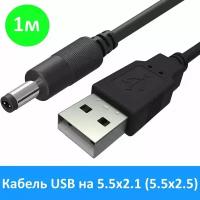 Кабель питания USB - DC 5.5x2.5 5.5x2.1 мм, 1 м для навигаторов, фонарей