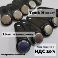 Ключ Touch Memory TM1990A iButton TS (чёрный) 10 шт. в комплекте