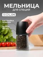 Ручная мельница для перца, соли и специй SOLIX, 150мл, стекло, керамика, пластик, 1шт