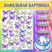 Вафельная картинка Бабочки для торта и пряников съедобная