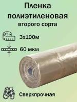 Строительная пленка полиэтиленовая, толщина 60мкм, рулон 3х100м, техническая пленка укрывная для ремонта, строительства, упаковки, второй сорт