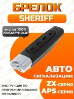 Брелок для Sheriff ZX900, ZX910, ZX925, ZX700 ZX710, ZX725