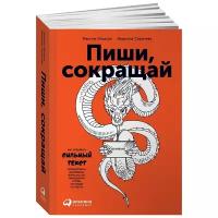 Пиши, сокращай: Как создавать сильные тексты Альпина Паблишер