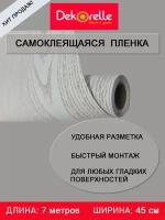 Самоклеющаяся пленка ПВХ для мебели и стен 0,45х 7м водостойкая матовая в рулоне для декора самоклеющиеся обои