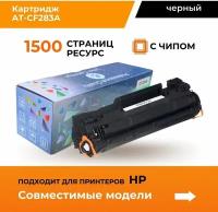 Aquamarine / картридж для принтера / hp / лазерный / cf283a / 1500 страниц / черный / с чипом