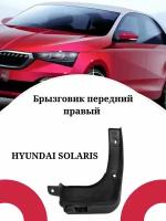 Брызговик HYUNDAI SOLARIS/ Хендай Солярис передний правый