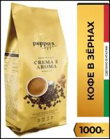 Кофе в зернах Peppo's Crema e Aroma, 1 кг (Италия)