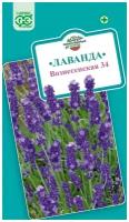 Семена Лаванда узколистная, "Вознесенская 34", 0,05 г