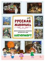 Демонстрационные материалы для детского сада. Русская живопись. Натюрморт