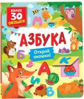 Книги с окошками. Азбука