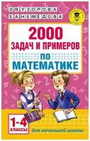 2000 задач и примеров по математике. 1-4 классы