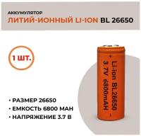 Аккумуляторная батарея Li-ion /26650, 6800mAh, 3.7V /1шт