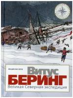 Витус Беринг. Великая Северная экспедиция. Исторический комикс