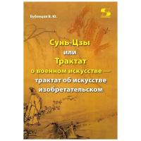 Сунь-Цзы, или Трактат о военном искусстве - трактат об искусстве изобретательском