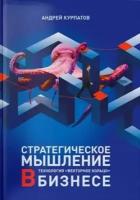 Курпатов А. В. Стратегическое мышление в бизнесе. Технология "Векторное кольцо" (тв.)