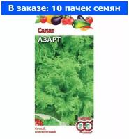 Салат Азарт листовой 0,5г Ср (Гавриш) - 10 пачек семян