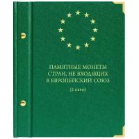 Крышка под листы для памятных монет номиналом 2 евро, государств не входящих в Европейский союз
