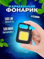 Светодиодный портативный мини фонарик 800Lm COB, карманный фонарь брелок мультитул на магните и аккумуляторе с карабином