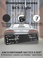 Черная рамка для номера автомобиля RCS light пластик