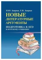 Новые литературные аргументы. Подготовка к ЕГЭ и итоговому сочинению