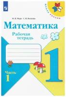 Моро Мария Игнатьевна, Волкова Светлана Ивановна. Моро М. И. Волкова С. И. "Школа России. Математика. Рабочая тетрадь. 1 класс. В 2-х частях. Часть 1. Школа России. 1 класс