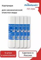 ПП-10М Аквабрайт - 5 шт, полипропиленовый картридж механической очистки воды, Slim Line 10 (10sl)