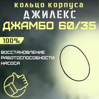 Джилекс кольцо корпуса насоса Джамбо 60/35 (kolcokorp6035)