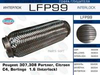 EUROEX LFP99 Гофра глушителя