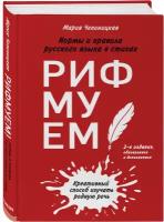 Рифмуем!? Нормы и правила русского языка в стихах (Чепиницкая М.)