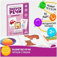 Серия обучающих карточек "Запуск речи. Рифмовалки", 2+, А5, 10 карт