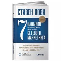 7 навыков высокоэффективных профессионалов маркетинга Книга Кови Стивен 12+