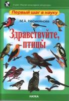 Здравствуйте, птицы. Несмеянова М.А