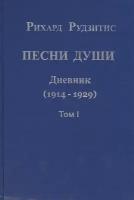 Песни души. Дневник. Юные годы (1914-1929) (комплект из 2 книг)