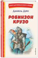 Дефо Д. Робинзон Крузо (ил. Ф. Мирбаха)