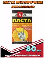 Паста притирки клапанов Эффект, двухкомпонентная, 80 г 9873467