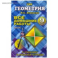 Ю. Захаров - Геометрия. 9 класс. Все домашние работы. К учебнику и рабочей тетради Л. С. Атанасяна и др. ФГОС
