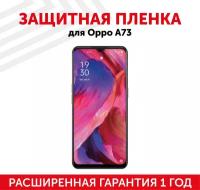 Защитная пленка для мобильного телефона (смартфона) Oppo A73