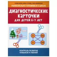 Диагностические карточки для детей 6-7 лет: контроль развития навыков и умений