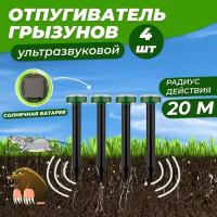 Отпугиватель ультразвуковой грызунов кротов змей мышей REXANТ на солнечной батарее, 4 шт