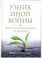 Узник иной войны удивительная история исцеления детской травмы