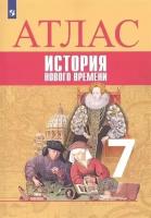 Атлас 7кл.История нового времени.Новый ФПУ