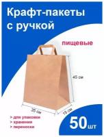 Подарочный крафт пакет бумажный 35х15х45 см 50 шт. с плоскими ручками, фасовочный пищевой ЭКО с прямоугольным дном без рисунка