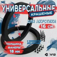 Кольца проставочные для установки динамиков (акустики) 16-16,5 см. Установочный диаметр 147 мм. Черные+крепеж