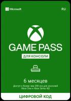 Подписка Xbox Game Pass для консоли (6 месяцев, Россия)