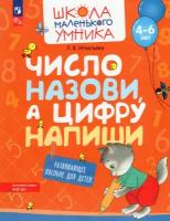 Число назови, а цифру напиши. Развивающее пособие для детей 4–6 лет. ФГОС до