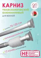 Карниз раздвижной алюминиевый 1,2 м серебристый в транспортировочной упаковке